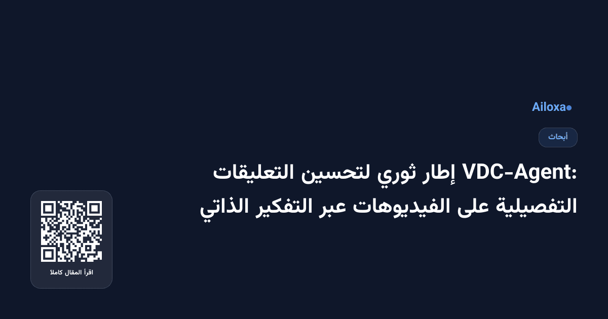VDC-Agent: إطار ثوري لتحسين التعليقات التفصيلية على الفيديوهات عبر التفكير الذاتي