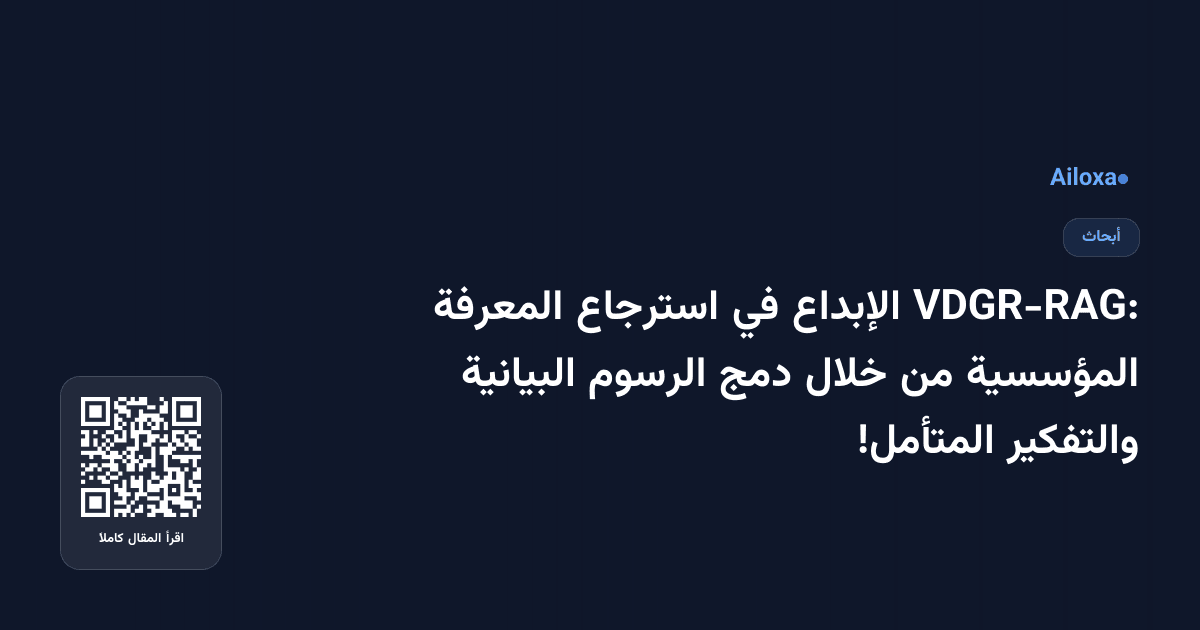 VDGR-RAG: الإبداع في استرجاع المعرفة المؤسسية من خلال دمج الرسوم البيانية والتفكير المتأمل!