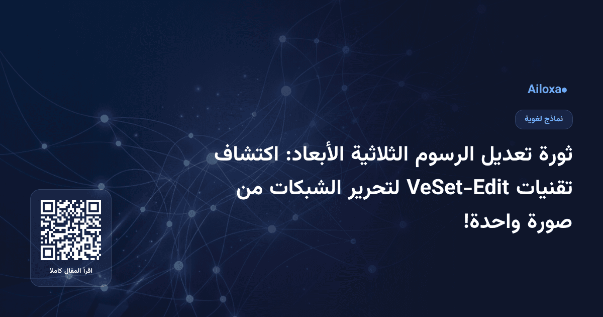 ثورة تعديل الرسوم الثلاثية الأبعاد: اكتشاف تقنيات VeSet-Edit لتحرير الشبكات من صورة واحدة!