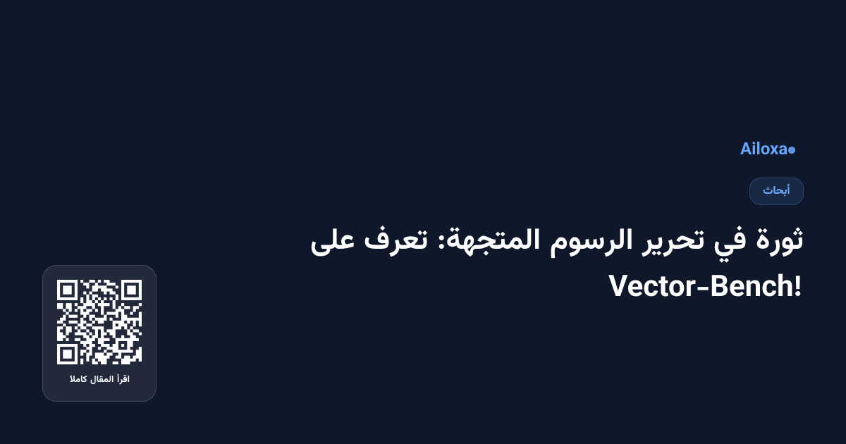 ثورة في تحرير الرسوم المتجهة: تعرف على Vector-Bench!