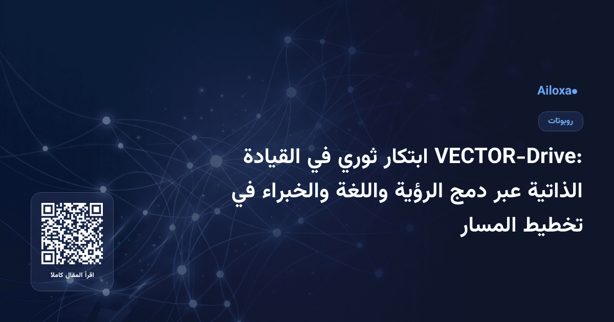VECTOR-Drive: ابتكار ثوري في القيادة الذاتية عبر دمج الرؤية واللغة والخبراء في تخطيط المسار