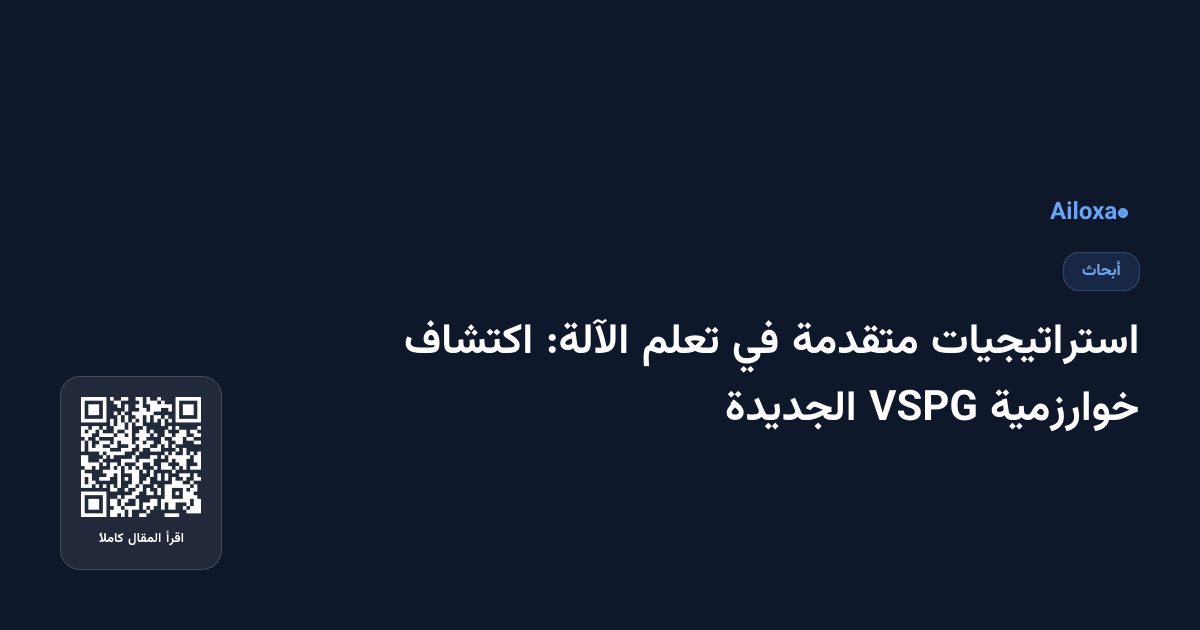 استراتيجيات متقدمة في تعلم الآلة: اكتشاف خوارزمية VSPG الجديدة