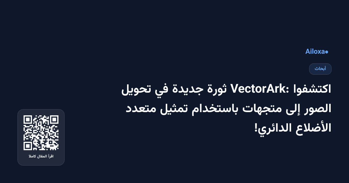 اكتشفوا VectorArk: ثورة جديدة في تحويل الصور إلى متجهات باستخدام تمثيل متعدد الأضلاع الدائري!