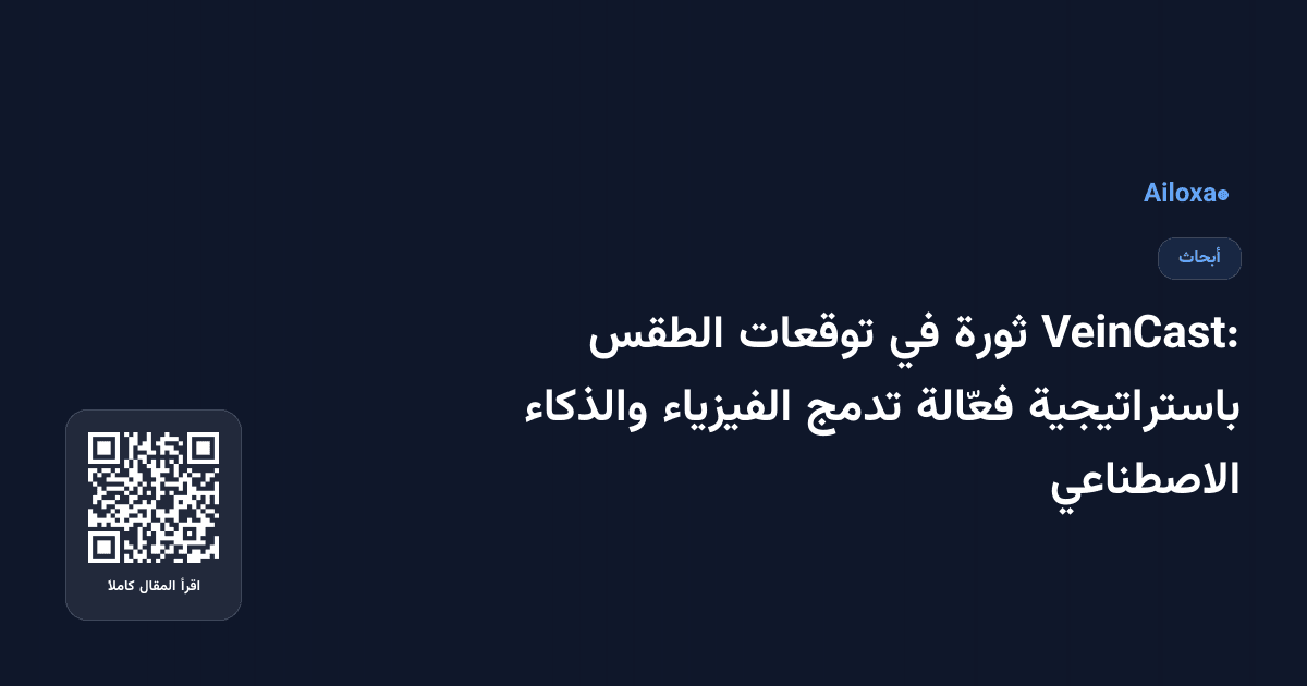 VeinCast: ثورة في توقعات الطقس باستراتيجية فعّالة تدمج الفيزياء والذكاء الاصطناعي