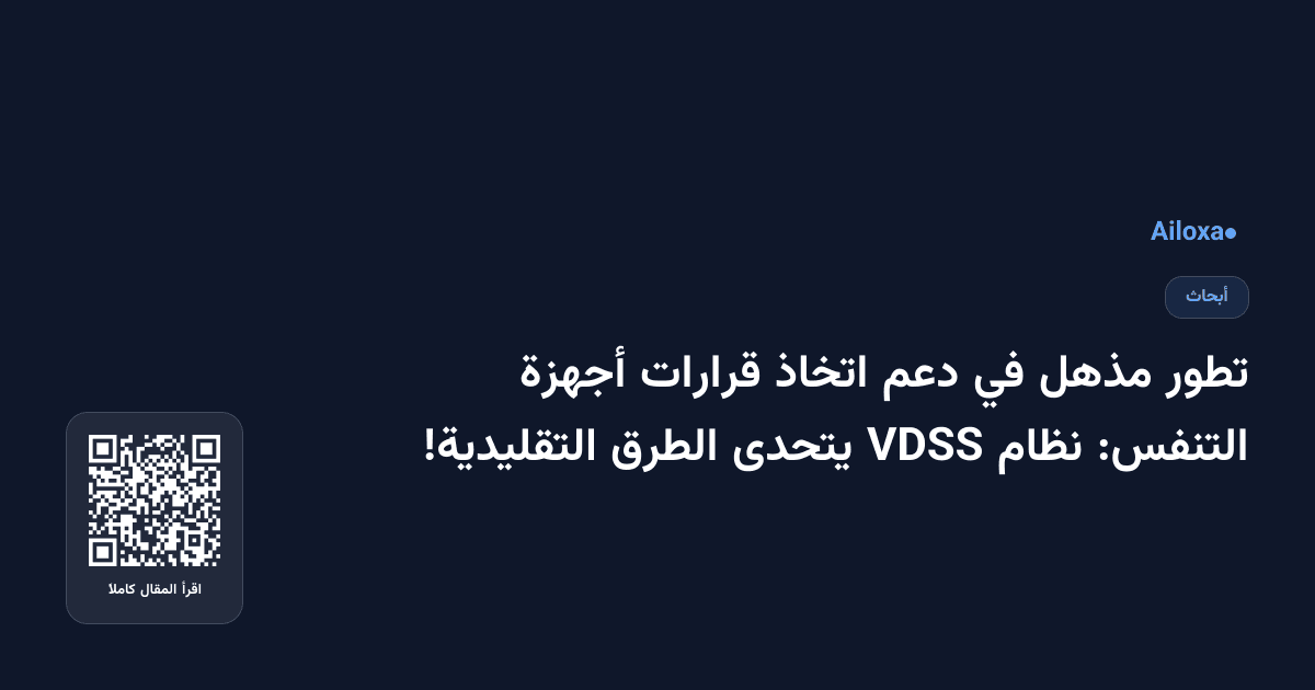 تطور مذهل في دعم اتخاذ قرارات أجهزة التنفس: نظام VDSS يتحدى الطرق التقليدية!