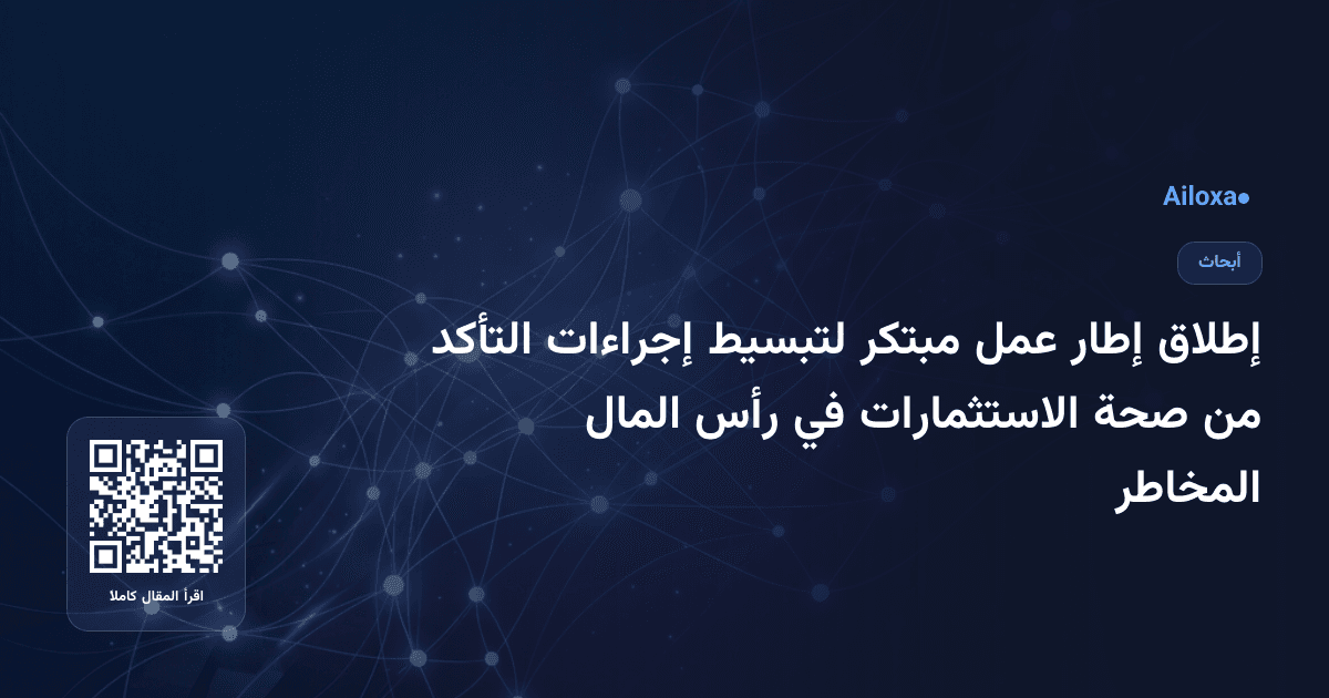 إطلاق إطار عمل مبتكر لتبسيط إجراءات التأكد من صحة الاستثمارات في رأس المال المخاطر