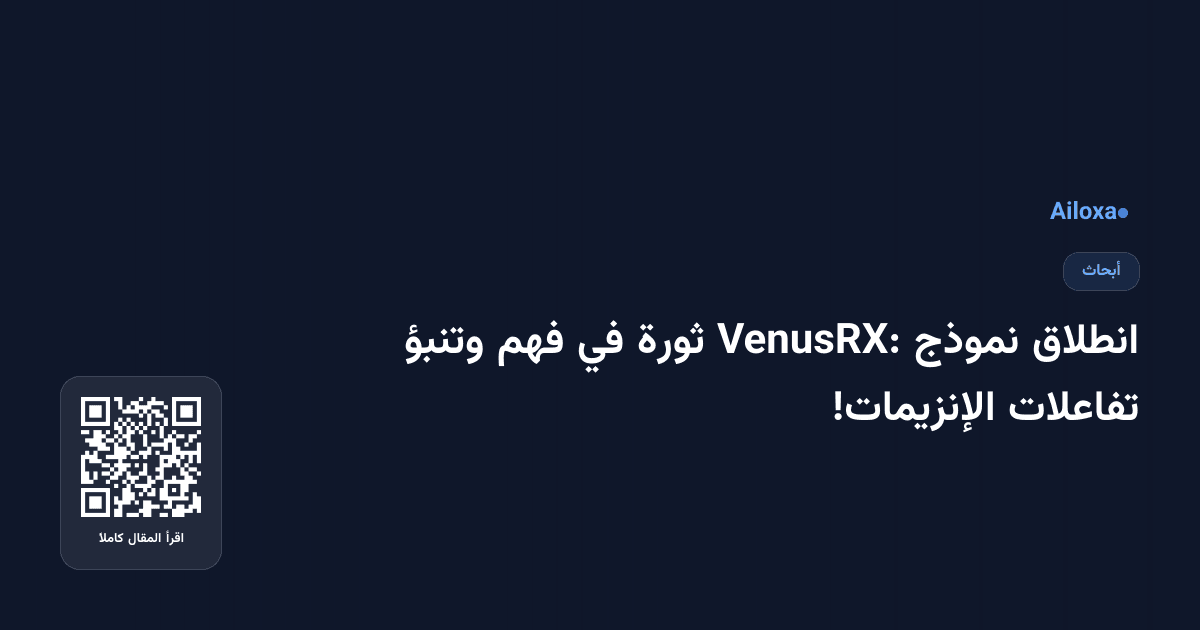 انطلاق نموذج VenusRX: ثورة في فهم وتنبؤ تفاعلات الإنزيمات!