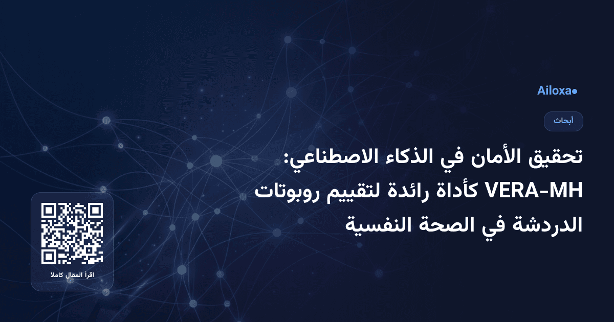 تحقيق الأمان في الذكاء الاصطناعي: VERA-MH كأداة رائدة لتقييم روبوتات الدردشة في الصحة النفسية