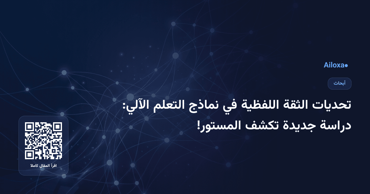 تحديات الثقة اللفظية في نماذج التعلم الآلي: دراسة جديدة تكشف المستور!
