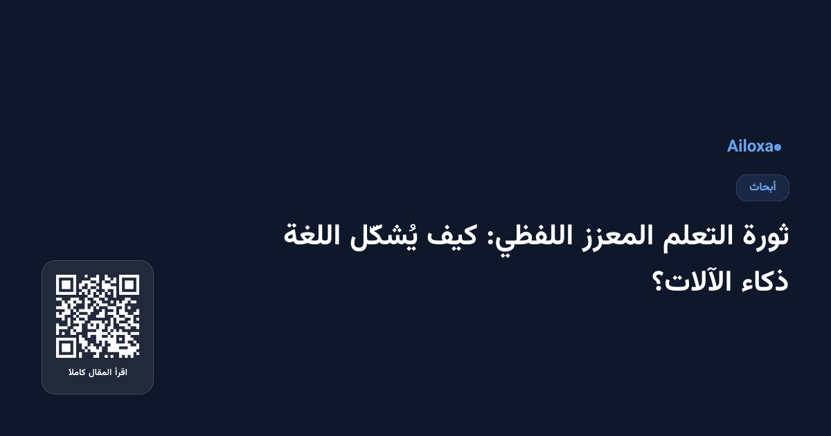 ثورة التعلم المعزز اللفظي: كيف يُشكّل اللغة ذكاء الآلات؟