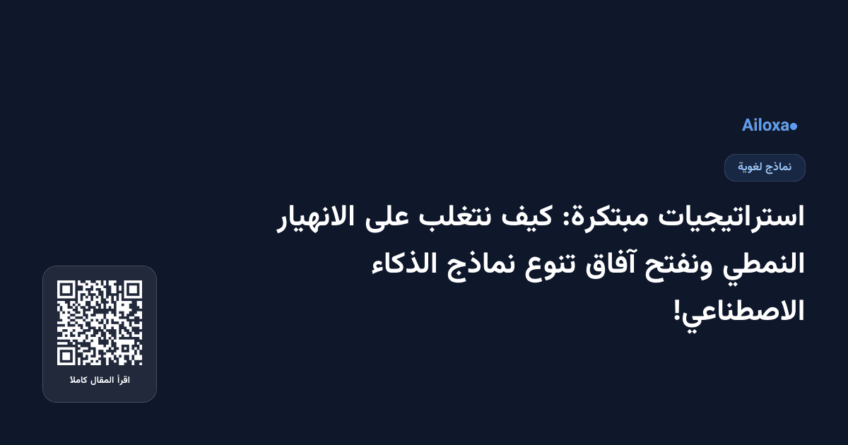 استراتيجيات مبتكرة: كيف نتغلب على الانهيار النمطي ونفتح آفاق تنوع نماذج الذكاء الاصطناعي!