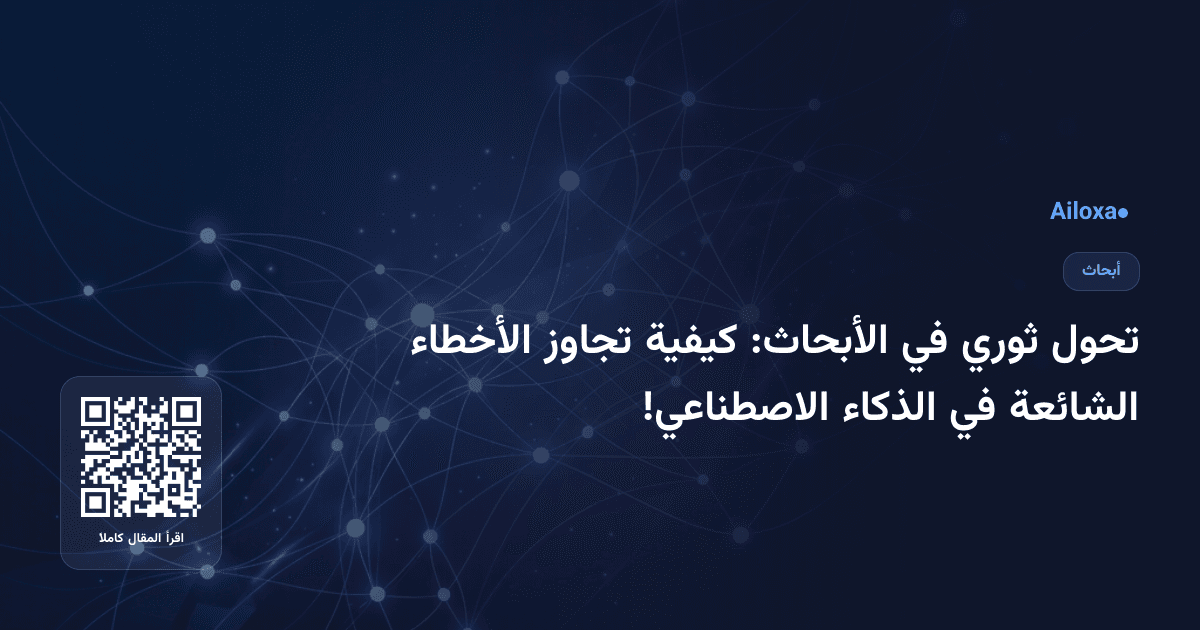 تحول ثوري في الأبحاث: كيفية تجاوز الأخطاء الشائعة في الذكاء الاصطناعي!