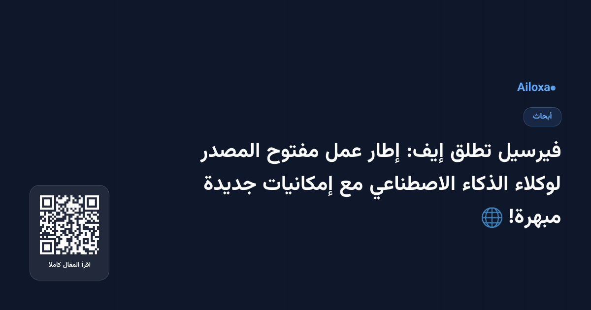 فيرسيل تطلق إيف: إطار عمل مفتوح المصدر لوكلاء الذكاء الاصطناعي مع إمكانيات جديدة مبهرة! 🌐