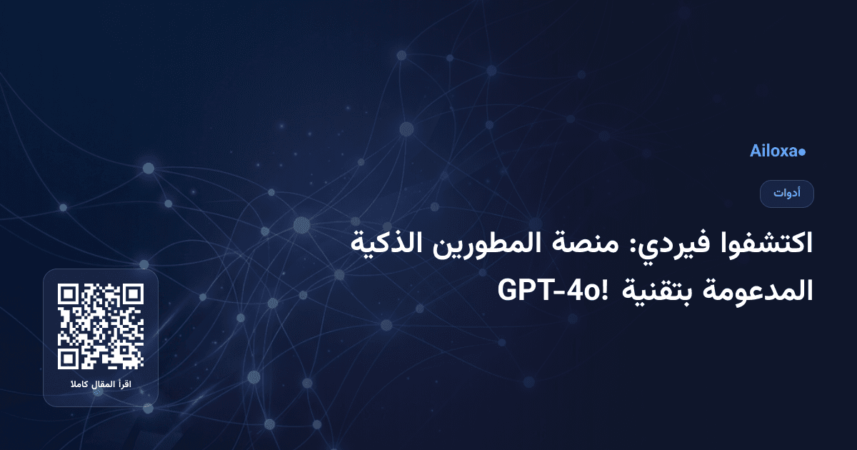 اكتشفوا فيردي: منصة المطورين الذكية المدعومة بتقنية GPT-4o!