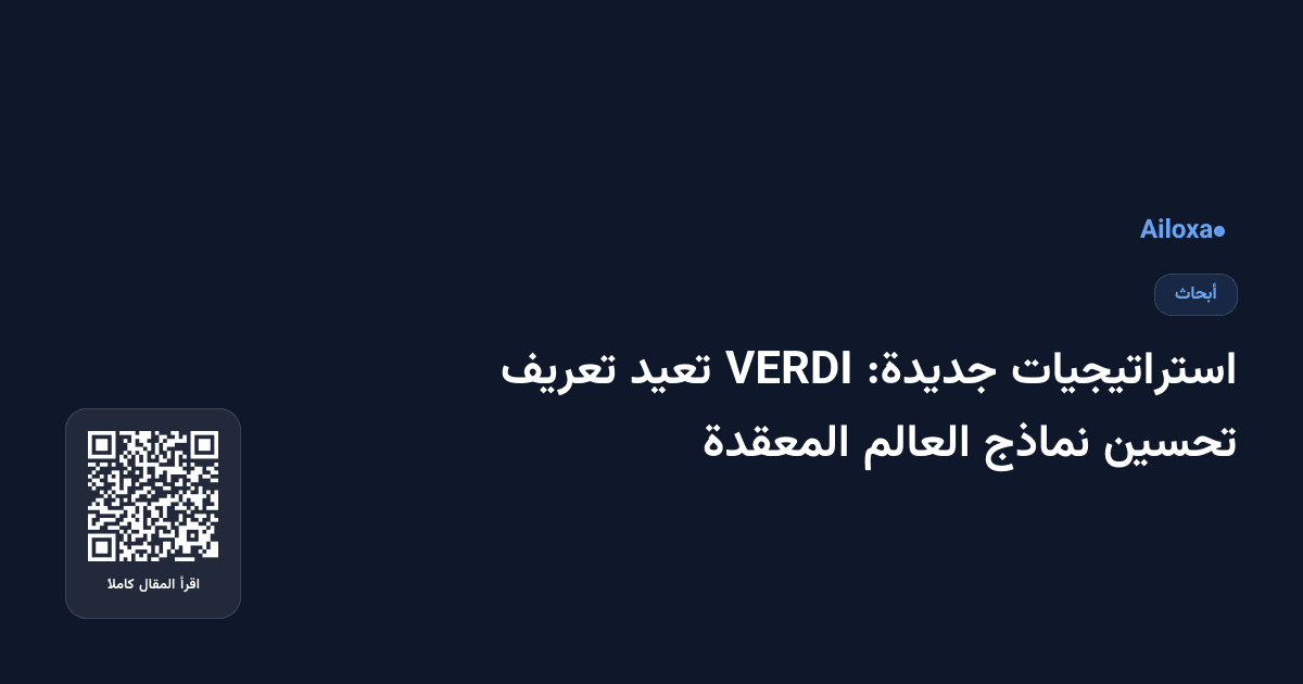 استراتيجيات جديدة: VERDI تعيد تعريف تحسين نماذج العالم المعقدة