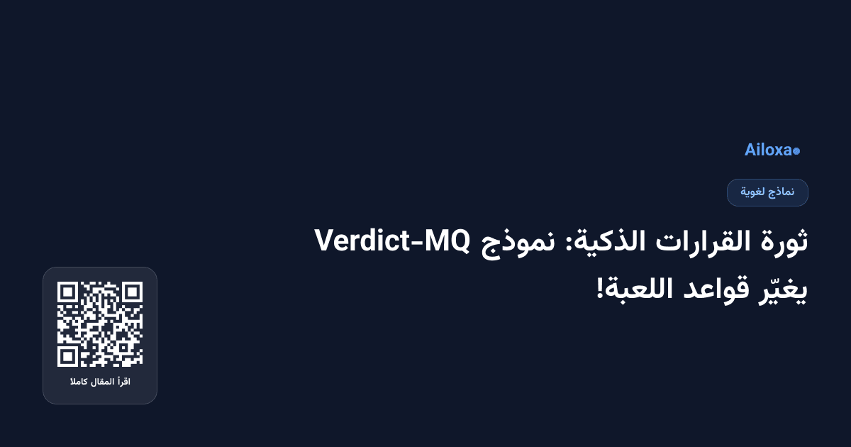 ثورة القرارات الذكية: نموذج Verdict-MQ يغيّر قواعد اللعبة!