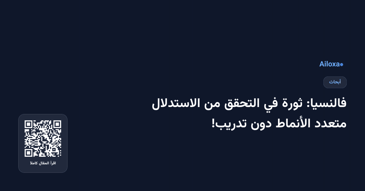 فالنسيا: ثورة في التحقق من الاستدلال متعدد الأنماط دون تدريب!