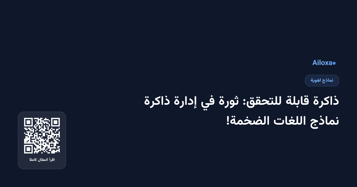 ذاكرة قابلة للتحقق: ثورة في إدارة ذاكرة نماذج اللغات الضخمة!
