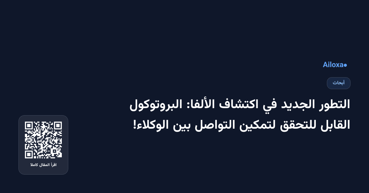 التطور الجديد في اكتشاف الألفا: البروتوكول القابل للتحقق لتمكين التواصل بين الوكلاء!