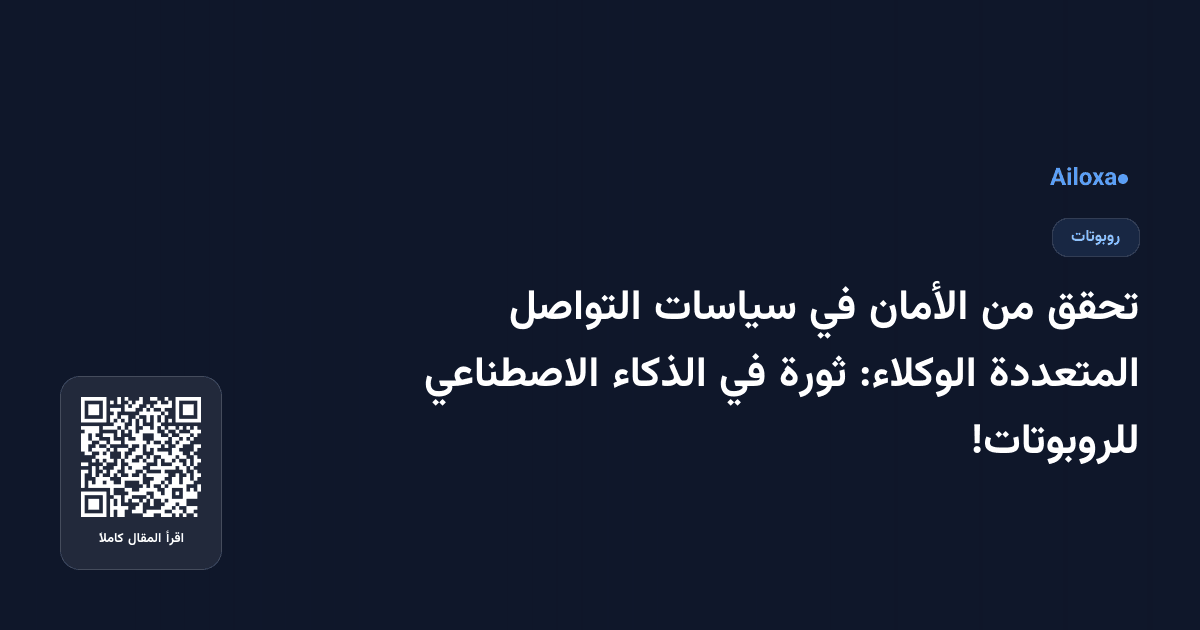 تحقق من الأمان في سياسات التواصل المتعددة الوكلاء: ثورة في الذكاء الاصطناعي للروبوتات!
