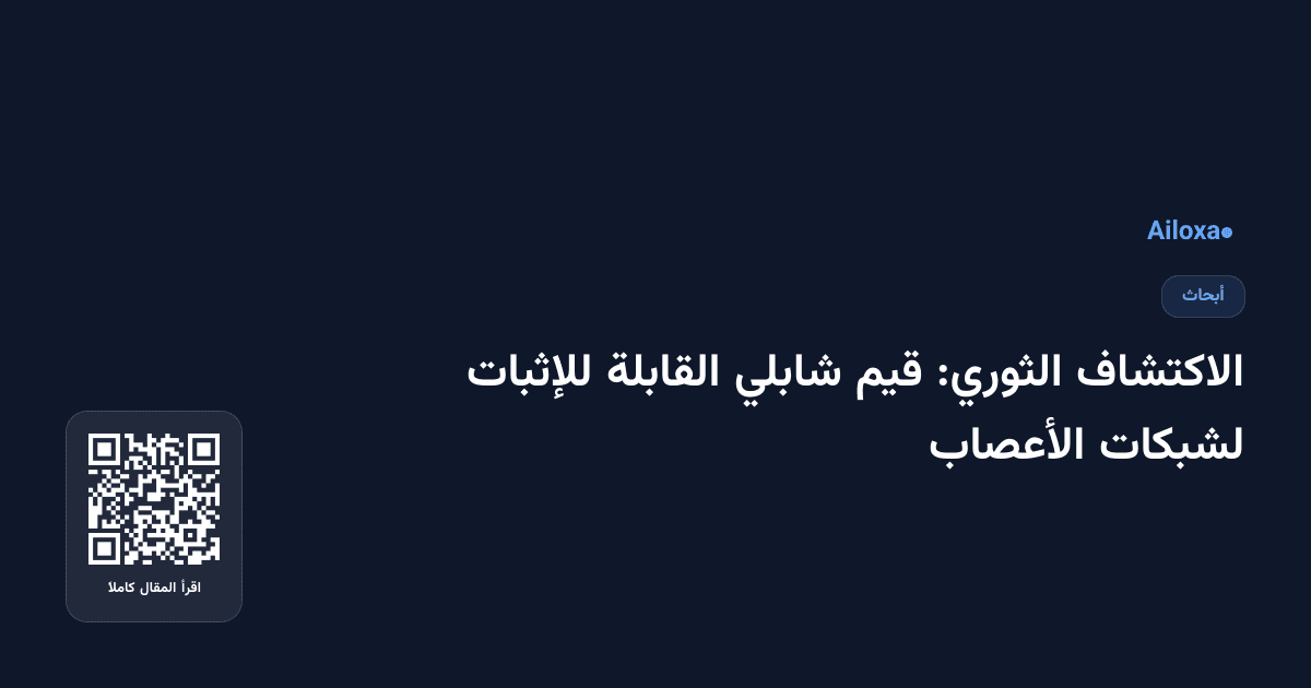 الاكتشاف الثوري: قيم شابلي القابلة للإثبات لشبكات الأعصاب