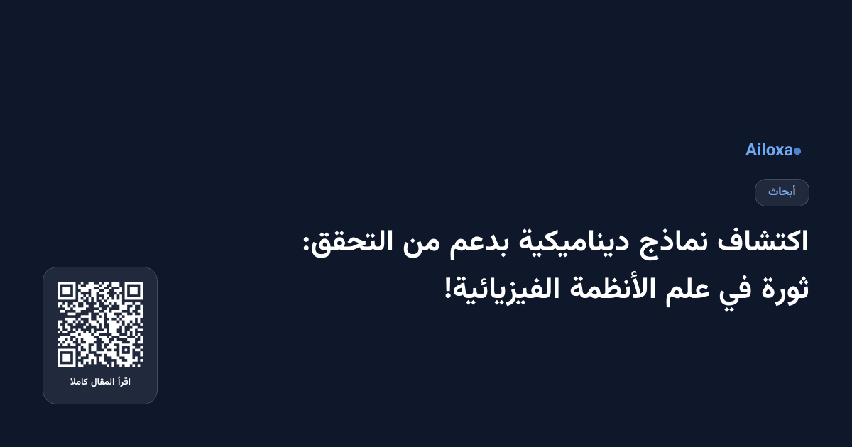 اكتشاف نماذج ديناميكية بدعم من التحقق: ثورة في علم الأنظمة الفيزيائية!