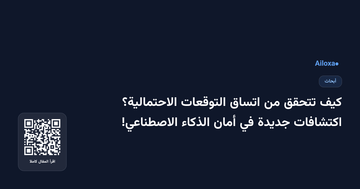 كيف تتحقق من اتساق التوقعات الاحتمالية؟ اكتشافات جديدة في أمان الذكاء الاصطناعي!