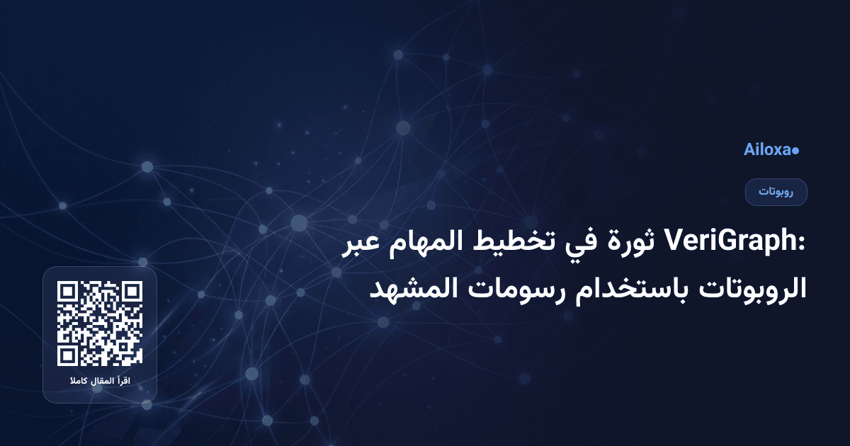 VeriGraph: ثورة في تخطيط المهام عبر الروبوتات باستخدام رسومات المشهد