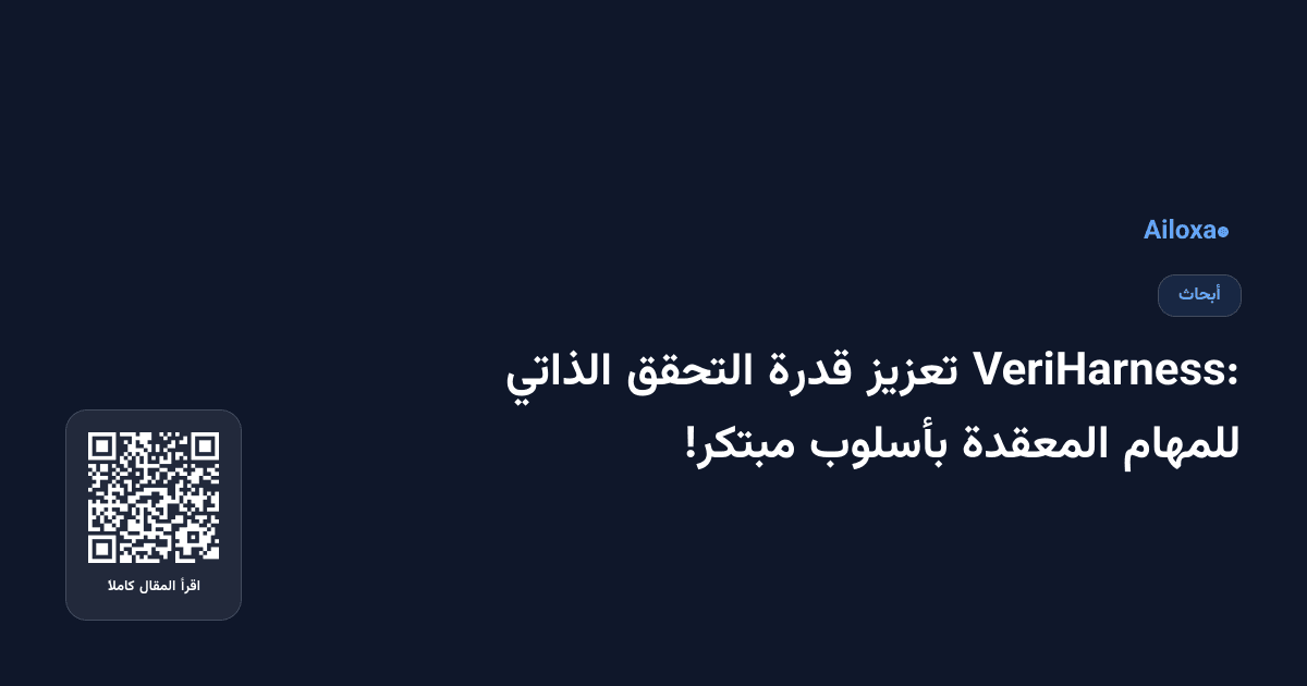 VeriHarness: تعزيز قدرة التحقق الذاتي للمهام المعقدة بأسلوب مبتكر!