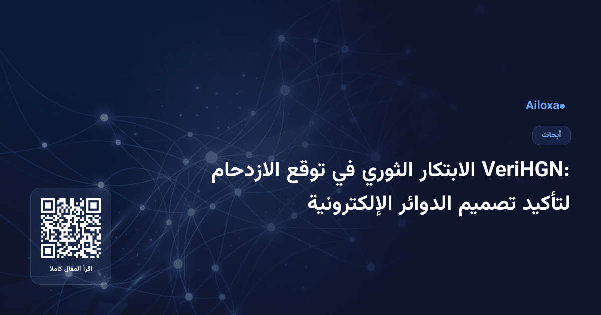 VeriHGN: الابتكار الثوري في توقع الازدحام لتأكيد تصميم الدوائر الإلكترونية