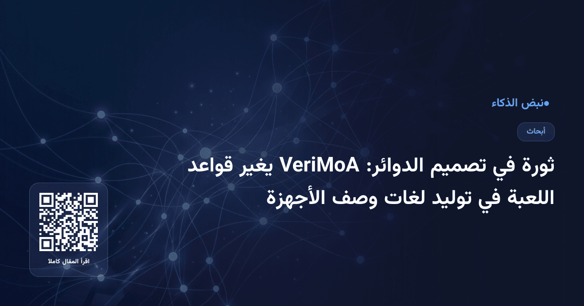 ثورة في تصميم الدوائر: VeriMoA يغير قواعد اللعبة في توليد لغات وصف الأجهزة