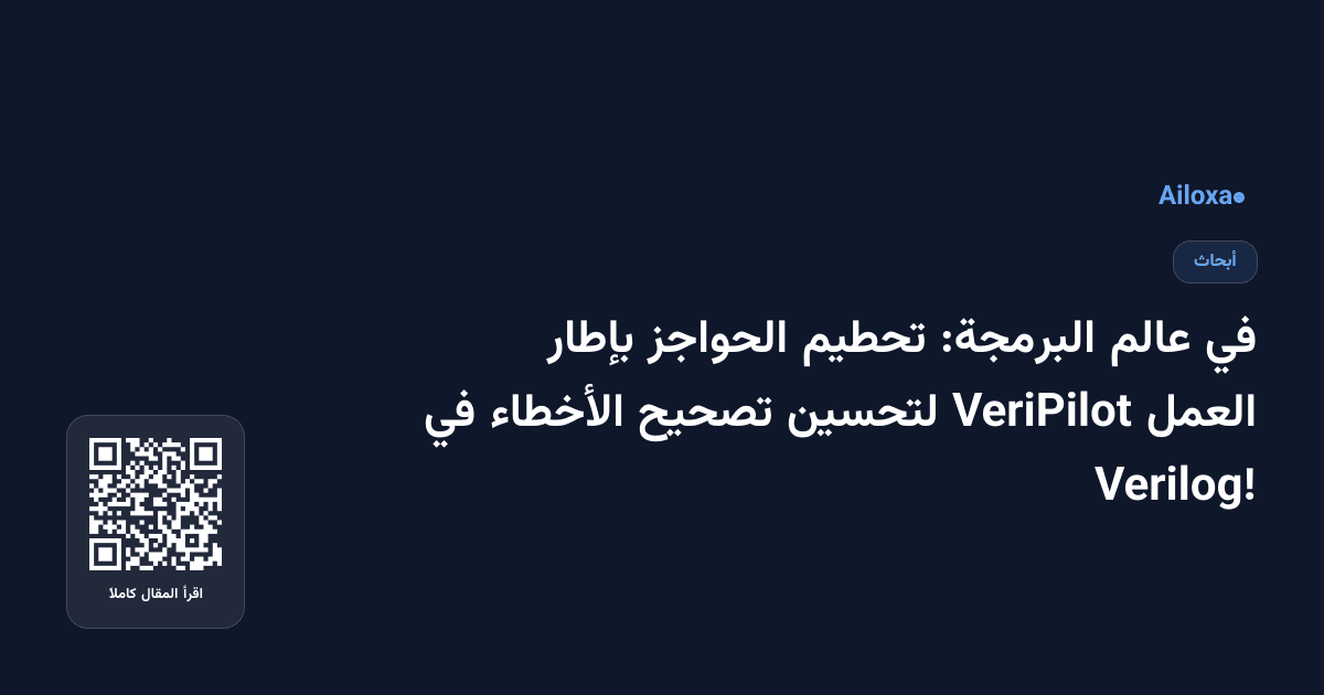 في عالم البرمجة: تحطيم الحواجز بإطار العمل VeriPilot لتحسين تصحيح الأخطاء في Verilog!