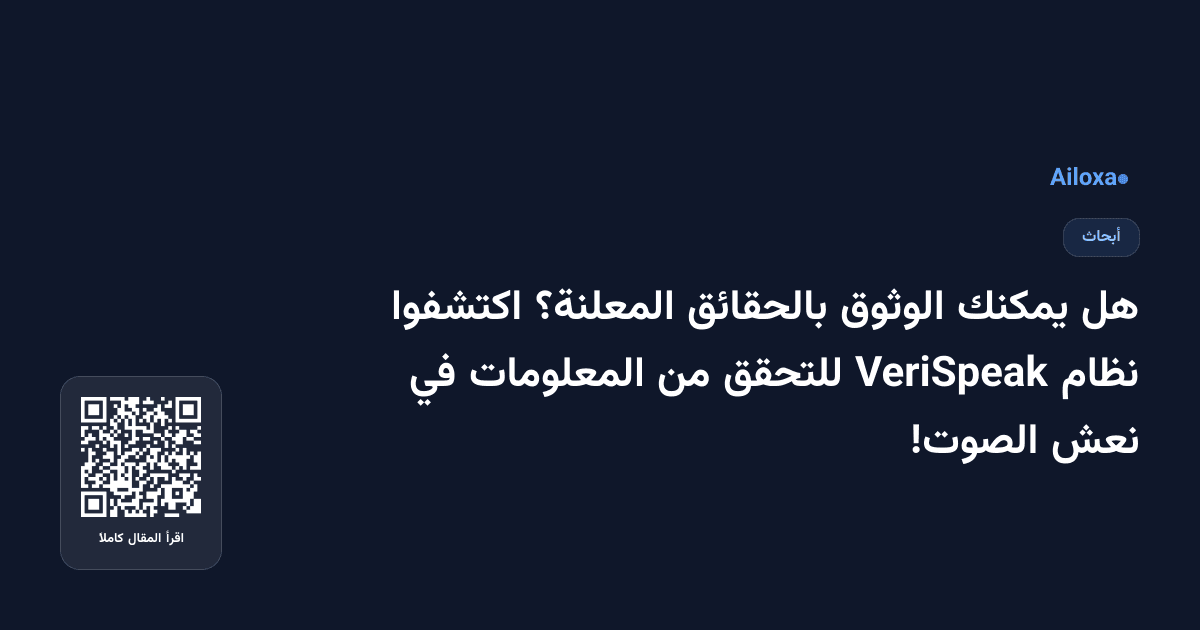 هل يمكنك الوثوق بالحقائق المعلنة؟ اكتشفوا نظام VeriSpeak للتحقق من المعلومات في نعش الصوت!