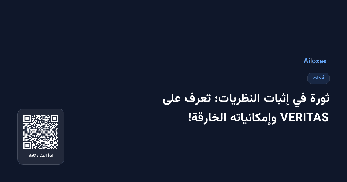 ثورة في إثبات النظريات: تعرف على VERITAS وإمكانياته الخارقة!