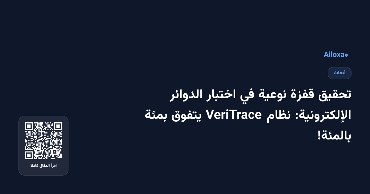 تحقيق قفزة نوعية في اختبار الدوائر الإلكترونية: نظام VeriTrace يتفوق بمئة بالمئة!