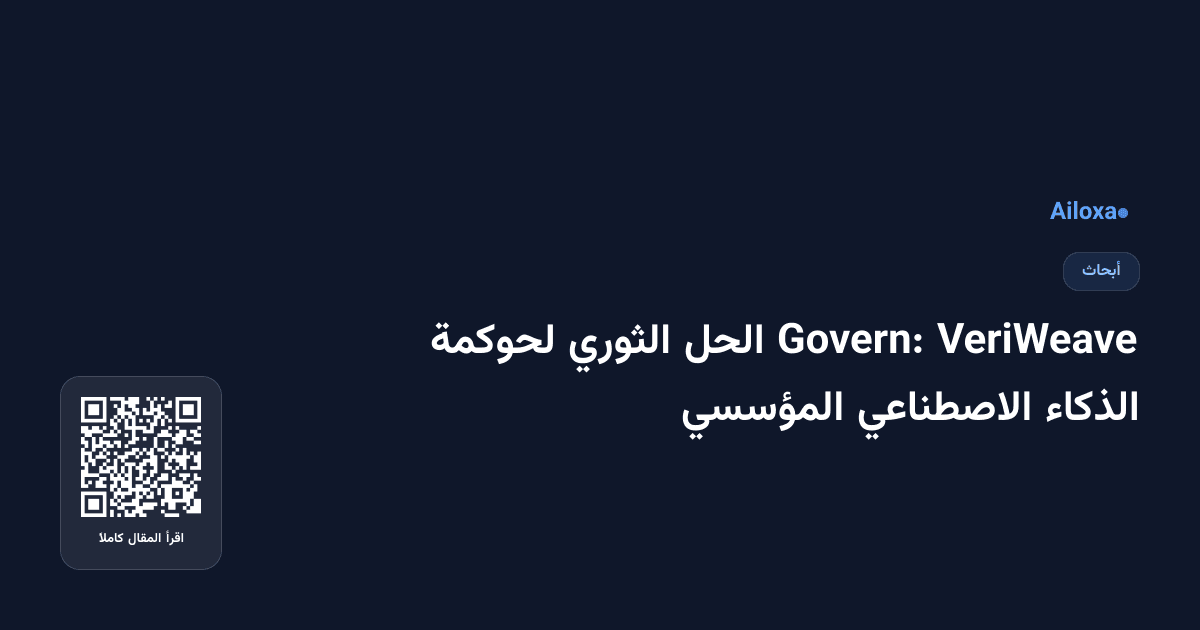 VeriWeave Govern: الحل الثوري لحوكمة الذكاء الاصطناعي المؤسسي