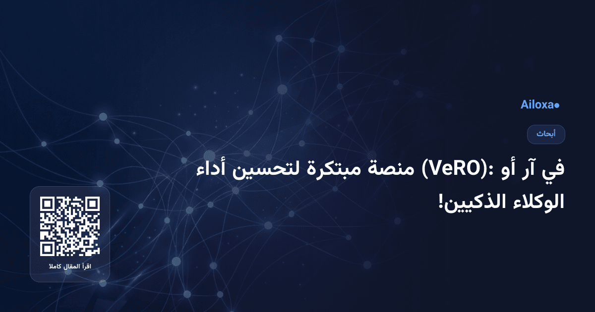 في آر أو (VeRO): منصة مبتكرة لتحسين أداء الوكلاء الذكيين!