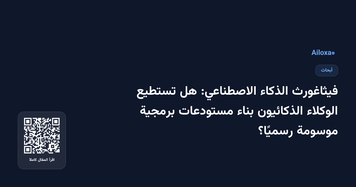 فيثاغورث الذكاء الاصطناعي: هل تستطيع الوكلاء الذكائيون بناء مستودعات برمجية موسومة رسميًا؟