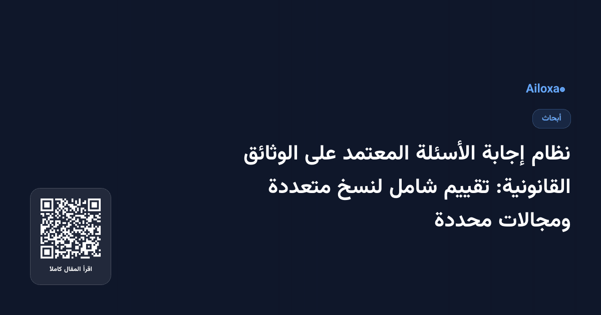 نظام إجابة الأسئلة المعتمد على الوثائق القانونية: تقييم شامل لنسخ متعددة ومجالات محددة