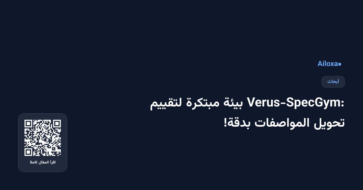 Verus-SpecGym: بيئة مبتكرة لتقييم تحويل المواصفات بدقة!
