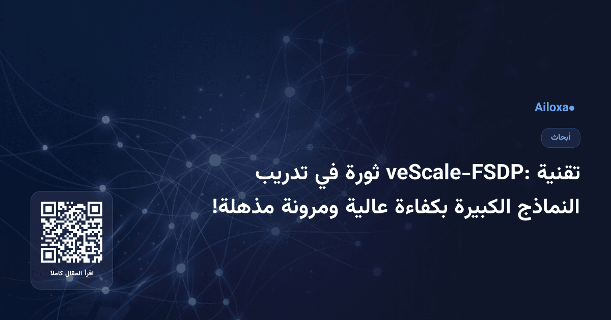 تقنية veScale-FSDP: ثورة في تدريب النماذج الكبيرة بكفاءة عالية ومرونة مذهلة!