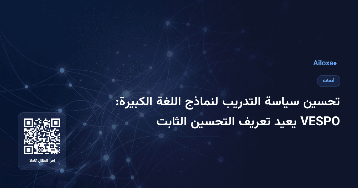 تحسين سياسة التدريب لنماذج اللغة الكبيرة: VESPO يعيد تعريف التحسين الثابت