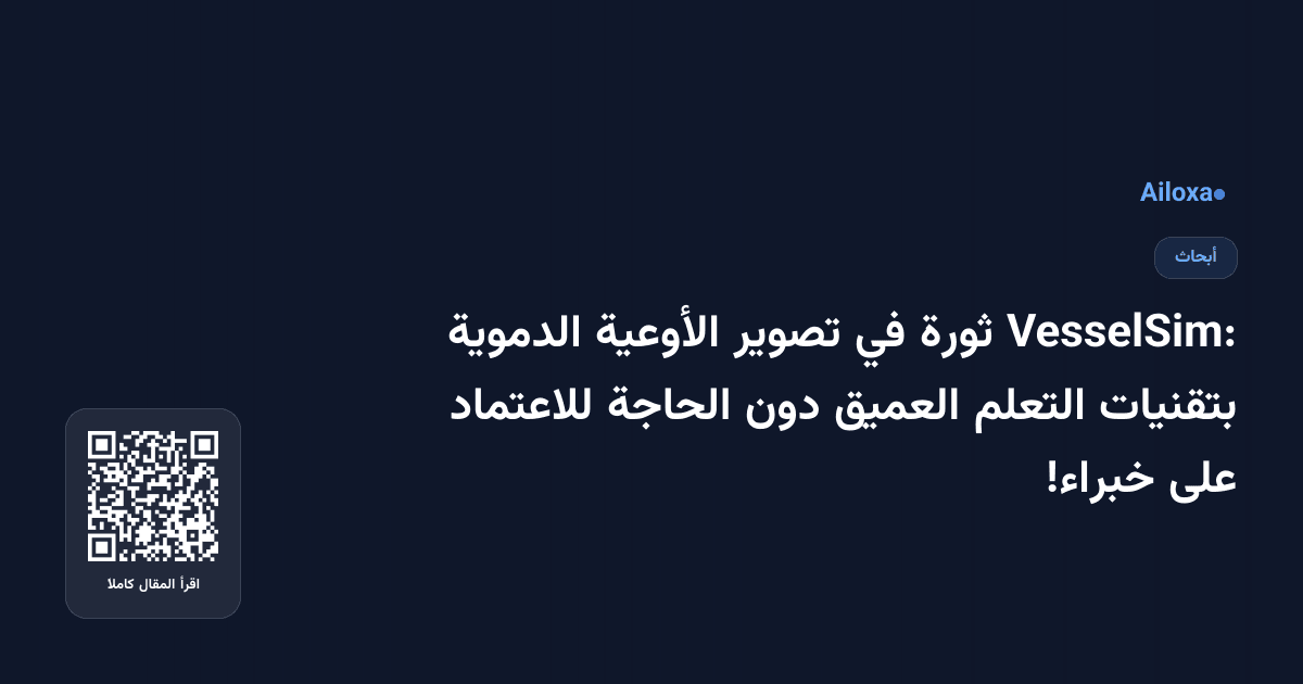 VesselSim: ثورة في تصوير الأوعية الدموية بتقنيات التعلم العميق دون الحاجة للاعتماد على خبراء!