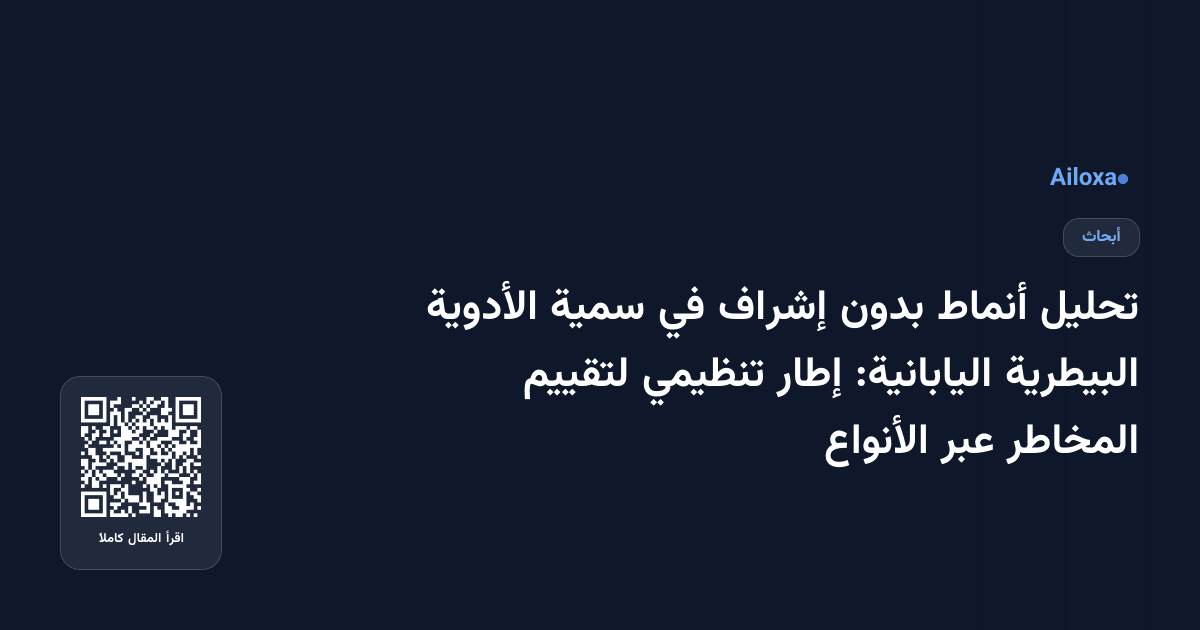 تحليل أنماط بدون إشراف في سمية الأدوية البيطرية اليابانية: إطار تنظيمي لتقييم المخاطر عبر الأنواع