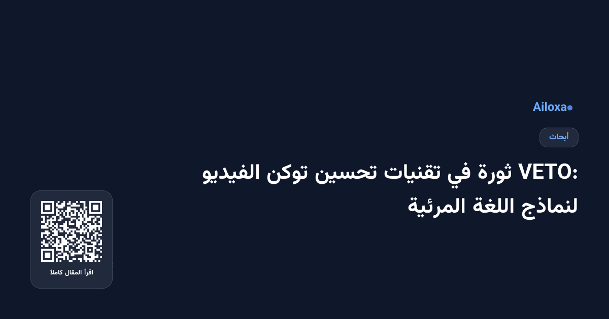 VETO: ثورة في تقنيات تحسين توكن الفيديو لنماذج اللغة المرئية