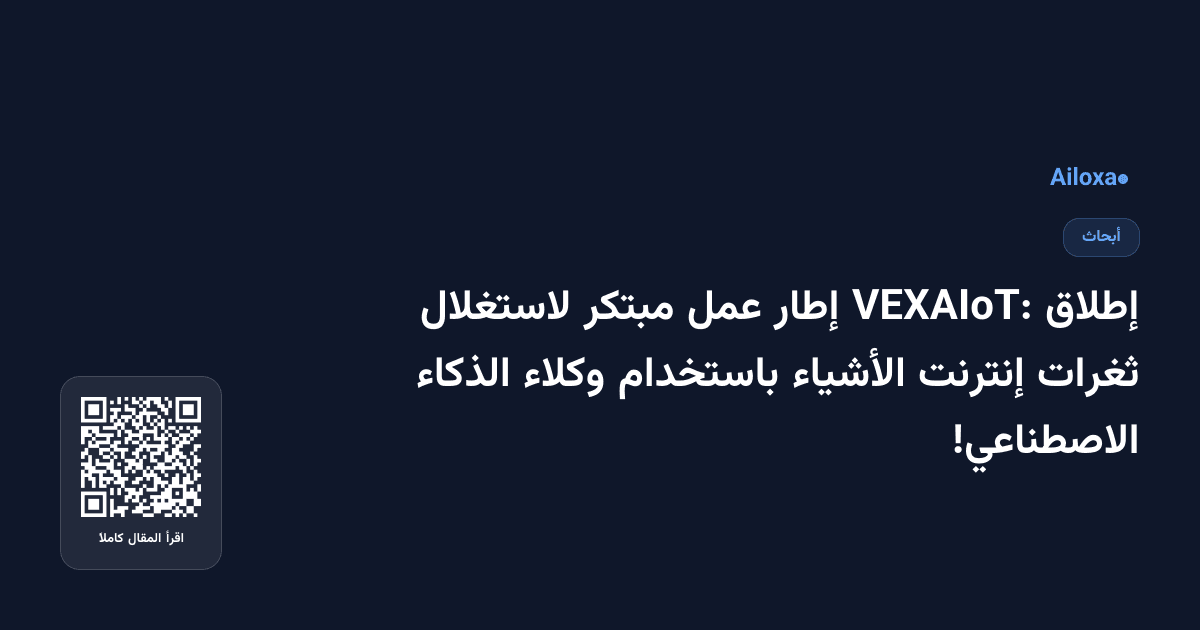 إطلاق VEXAIoT: إطار عمل مبتكر لاستغلال ثغرات إنترنت الأشياء باستخدام وكلاء الذكاء الاصطناعي!