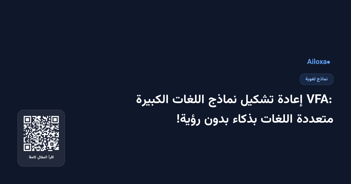 VFA: إعادة تشكيل نماذج اللغات الكبيرة متعددة اللغات بذكاء بدون رؤية!