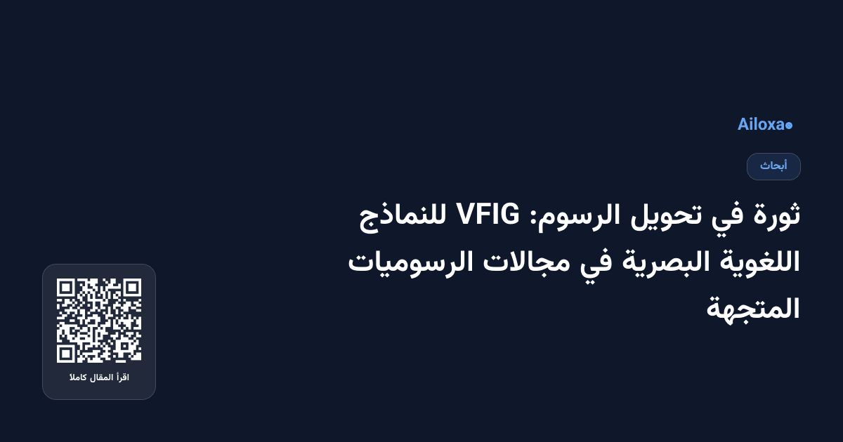 ثورة في تحويل الرسوم: VFIG للنماذج اللغوية البصرية في مجالات الرسوميات المتجهة