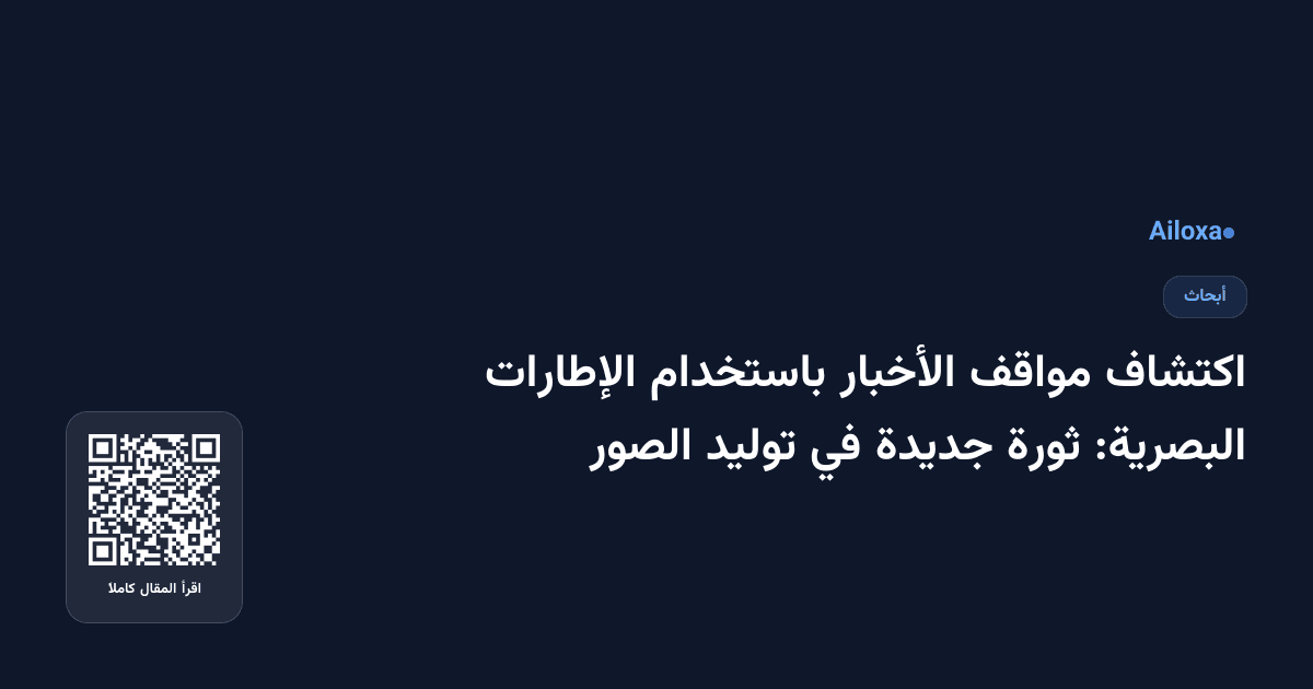 اكتشاف مواقف الأخبار باستخدام الإطارات البصرية: ثورة جديدة في توليد الصور