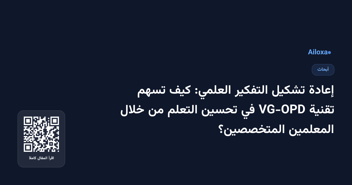 إعادة تشكيل التفكير العلمي: كيف تسهم تقنية VG-OPD في تحسين التعلم من خلال المعلمين المتخصصين؟
